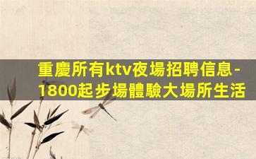 眉山夜總會招聘