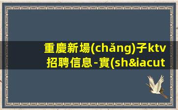 林芝夜場(chǎng)招聘