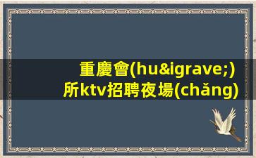 遵義夜場(chǎng)招聘