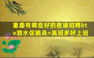 七臺(tái)河KTV招聘