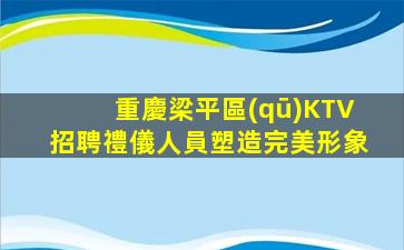 雞西KTV招聘