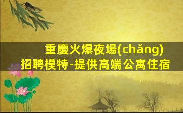 慶陽夜總會(huì)招聘