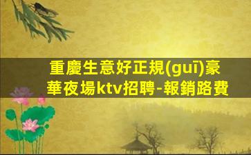 汕頭夜總會招聘