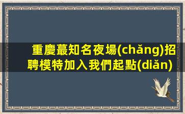 池州夜場(chǎng)招聘