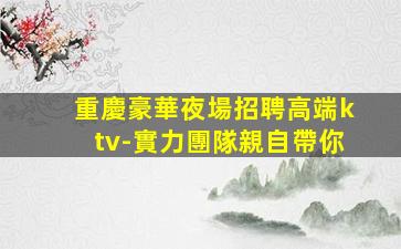 青島夜總會招聘