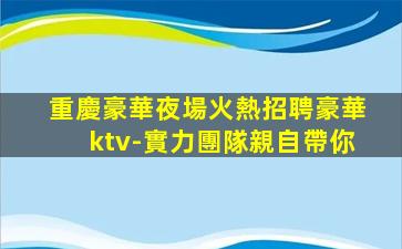 呼和浩特KTV招聘
