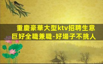 衢州KTV招聘