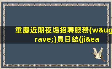 株洲夜場招聘