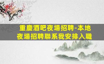 濟寧夜場招聘