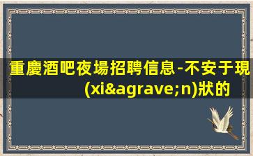 銅陵酒吧招聘