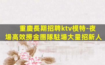 呼和浩特KTV招聘