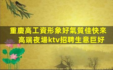 烏魯木齊夜總會招聘