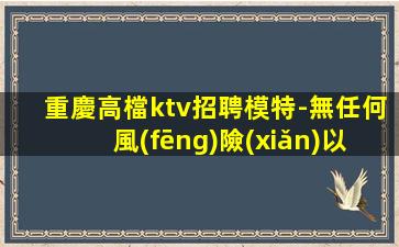 鐵嶺夜場招聘