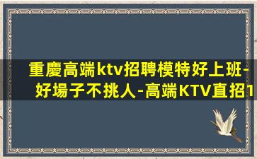 陽泉夜總會(huì)招聘