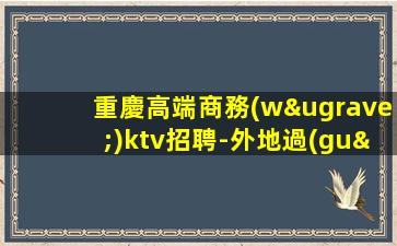 廈門(mén)夜場(chǎng)招聘