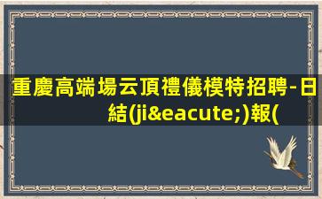 四川夜總會(huì)招聘