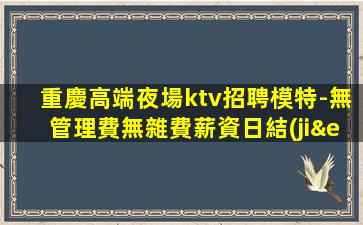棗莊夜場招聘