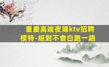 蚌埠夜場招聘