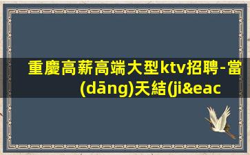 佳木斯夜場招聘