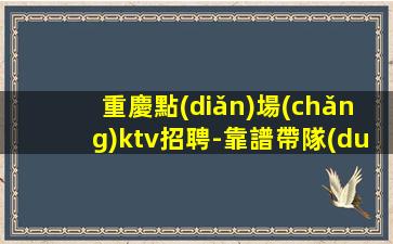 安順夜總會(huì)招聘