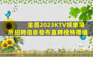 湖南KTV招聘