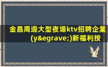 安徽KTV招聘