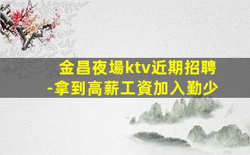 汕尾夜場招聘