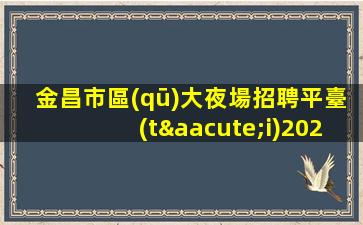 信陽酒吧招聘