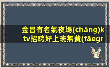 濮陽KTV招聘