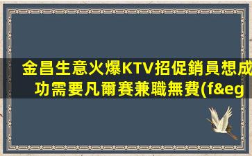 吐魯番夜總會(huì)招聘