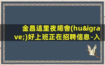 聊城KTV招聘