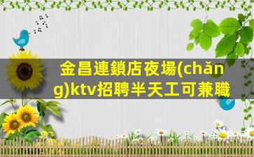 綿陽(yáng)KTV招聘