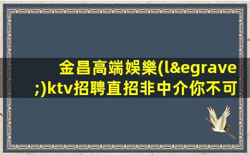 黃石夜總會(huì)招聘