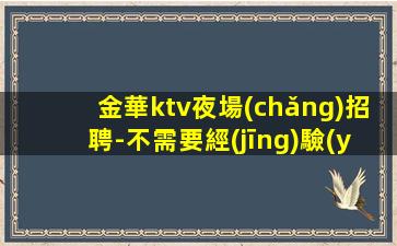 中衛(wèi)夜總會(huì)招聘