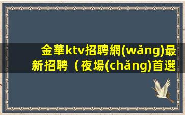 梅州夜場(chǎng)招聘