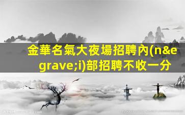鶴崗夜場招聘