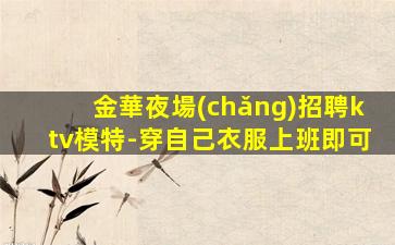 遼寧夜總會(huì)招聘