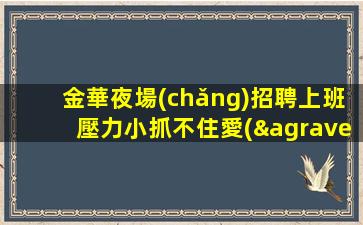 蕪湖夜總會(huì)招聘