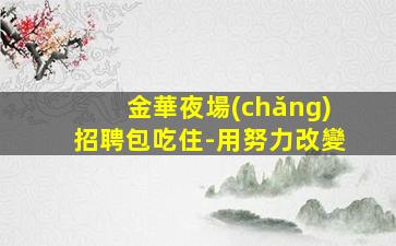 云浮夜場(chǎng)招聘