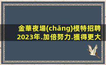 馬鞍山夜場(chǎng)招聘