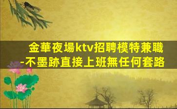 淮北夜場招聘
