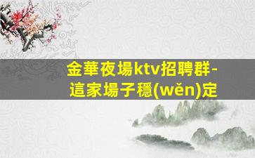 大同KTV招聘