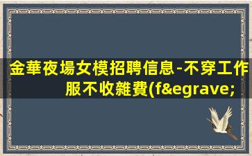 漯河夜總會招聘