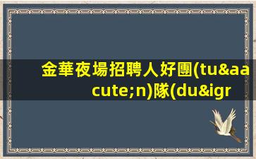 衡陽夜場招聘