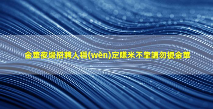 莆田KTV招聘