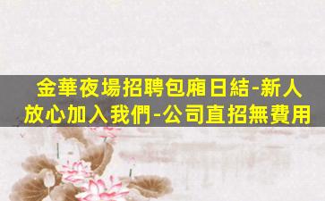 商丘夜場招聘