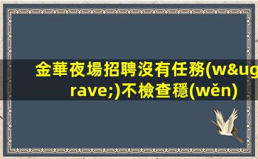 日照夜總會招聘