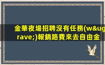 錦州酒吧招聘