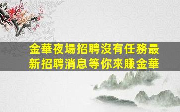 畢節夜場招聘