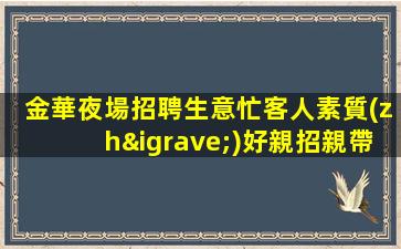 泰安夜總會招聘